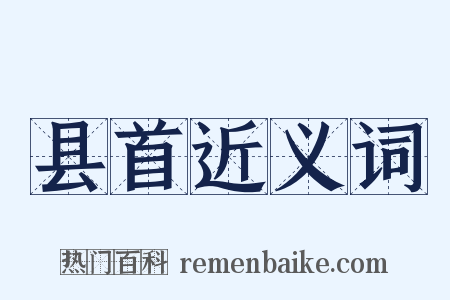 县首近义词是什么意思的图片